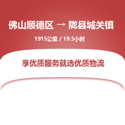 佛山顺德区到陇县城关镇物流专线-佛山顺德区到陇县城关镇货运-顺德到西北物流，顺德到西北货运