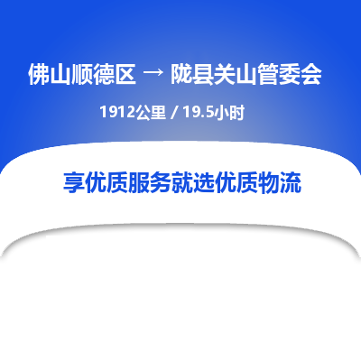 佛山顺德区到陇县关山管委会物流专线-佛山顺德区到陇县关山管委会货运-顺德到西北物流，顺德到西北货运