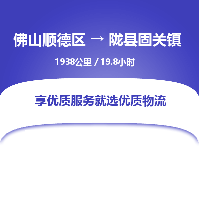 佛山顺德区到陇县固关镇物流专线-佛山顺德区到陇县固关镇货运-顺德到西北物流，顺德到西北货运