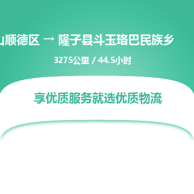 佛山顺德区到隆子县斗玉珞巴民族乡物流专线-佛山顺德区到隆子县斗玉珞巴民族乡货运-顺德到西北物流，顺德到西北货运