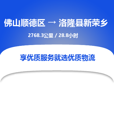 佛山顺德区到洛隆县新荣乡物流专线-佛山顺德区到洛隆县新荣乡货运-顺德到西北物流，顺德到西北货运