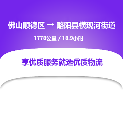 佛山顺德区到略阳县横现河街道物流专线-佛山顺德区到略阳县横现河街道货运-顺德到西北物流，顺德到西北货运