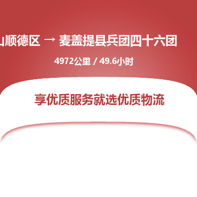 佛山顺德区到麦盖提县兵团四十六团物流专线-佛山顺德区到麦盖提县兵团四十六团货运-顺德到西北物流，顺德到西北货运