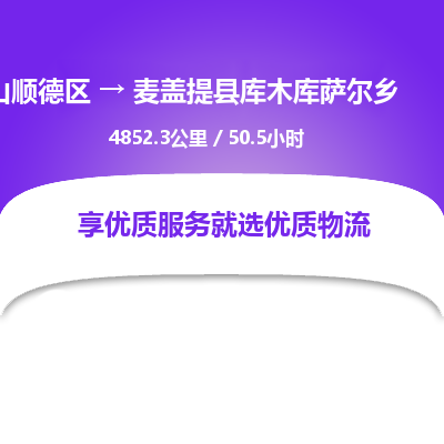 佛山顺德区到麦盖提县库木库萨尔乡物流专线-佛山顺德区到麦盖提县库木库萨尔乡货运-顺德到西北物流，顺德到西北货运