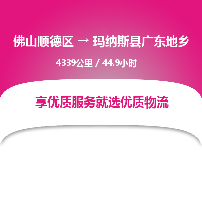 佛山顺德区到玛纳斯县广东地乡物流专线-佛山顺德区到玛纳斯县广东地乡货运-顺德到西北物流，顺德到西北货运