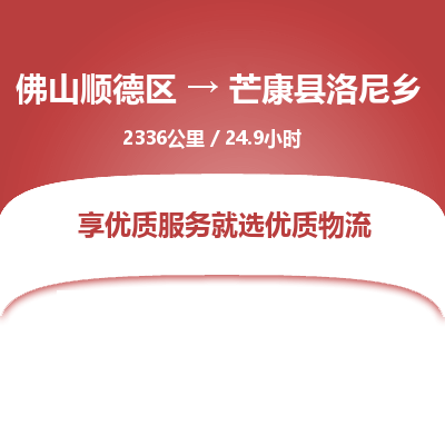 佛山顺德区到芒康县洛尼乡物流专线-佛山顺德区到芒康县洛尼乡货运-顺德到西北物流，顺德到西北货运