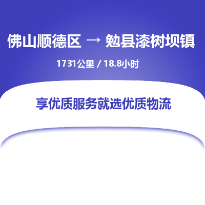 佛山顺德区到勉县漆树坝镇物流专线-佛山顺德区到勉县漆树坝镇货运-顺德到西北物流，顺德到西北货运