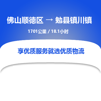 佛山顺德区到勉县镇川镇物流专线-佛山顺德区到勉县镇川镇货运-顺德到西北物流，顺德到西北货运