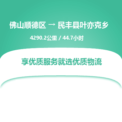 佛山顺德区到民丰县叶亦克乡物流专线-佛山顺德区到民丰县叶亦克乡货运-顺德到西北物流，顺德到西北货运