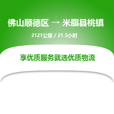 佛山顺德区到米脂县桃镇物流专线-佛山顺德区到米脂县桃镇货运-顺德到西北物流，顺德到西北货运