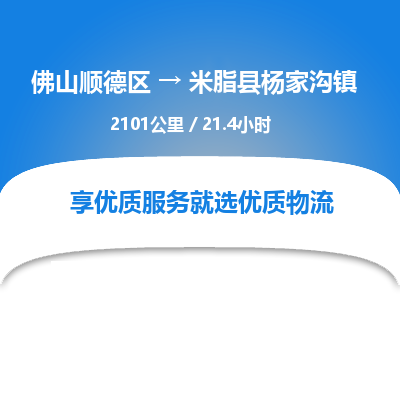 佛山顺德区到米脂县杨家沟镇物流专线-佛山顺德区到米脂县杨家沟镇货运-顺德到西北物流，顺德到西北货运