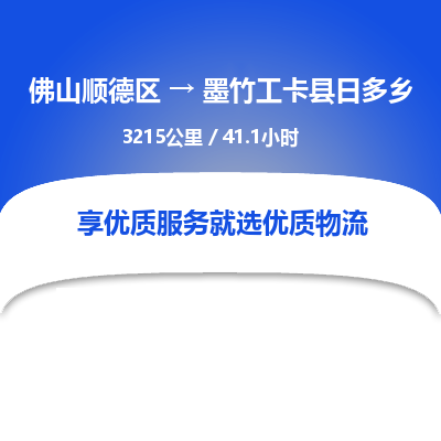 佛山顺德区到墨竹工卡县日多乡物流专线-佛山顺德区到墨竹工卡县日多乡货运-顺德到西北物流，顺德到西北货运