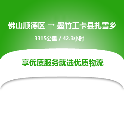 佛山顺德区到墨竹工卡县扎雪乡物流专线-佛山顺德区到墨竹工卡县扎雪乡货运-顺德到西北物流，顺德到西北货运