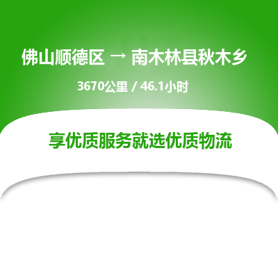 佛山顺德区到南木林县秋木乡物流专线-佛山顺德区到南木林县秋木乡货运-顺德到西北物流，顺德到西北货运