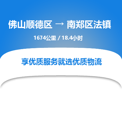 佛山顺德区到南郑区法镇物流专线-佛山顺德区到南郑区法镇货运-顺德到西北物流，顺德到西北货运