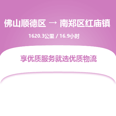 佛山顺德区到南郑区红庙镇物流专线-佛山顺德区到南郑区红庙镇货运-顺德到西北物流，顺德到西北货运