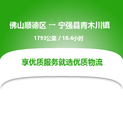 佛山顺德区到宁强县青木川镇物流专线-佛山顺德区到宁强县青木川镇货运-顺德到西北物流，顺德到西北货运