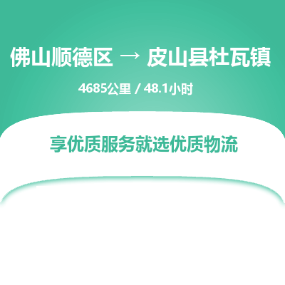 佛山顺德区到皮山县杜瓦镇物流专线-佛山顺德区到皮山县杜瓦镇货运-顺德到西北物流，顺德到西北货运