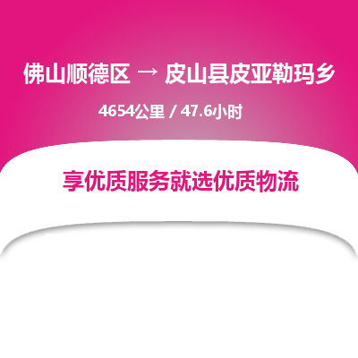 佛山顺德区到皮山县皮亚勒玛乡物流专线-佛山顺德区到皮山县皮亚勒玛乡货运-顺德到西北物流，顺德到西北货运