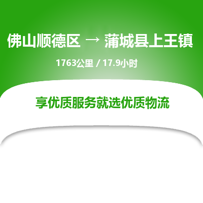 佛山顺德区到蒲城县上王镇物流专线-佛山顺德区到蒲城县上王镇货运-顺德到西北物流，顺德到西北货运