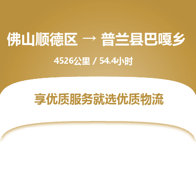 佛山顺德区到普兰县巴嘎乡物流专线-佛山顺德区到普兰县巴嘎乡货运-顺德到西北物流，顺德到西北货运