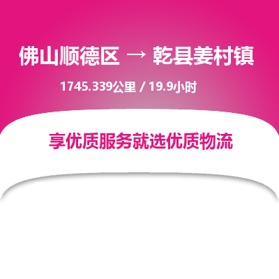 佛山顺德区到乾县姜村镇物流专线-佛山顺德区到乾县姜村镇货运-顺德到西北物流，顺德到西北货运