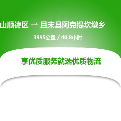 佛山顺德区到且末县阿克提坎墩乡物流专线-佛山顺德区到且末县阿克提坎墩乡货运-顺德到西北物流，顺德到西北货运