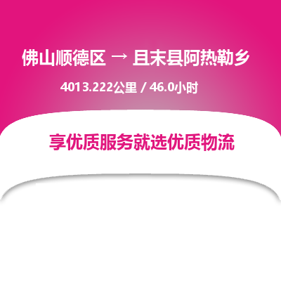 佛山顺德区到且末县阿热勒乡物流专线-佛山顺德区到且末县阿热勒乡货运-顺德到西北物流，顺德到西北货运