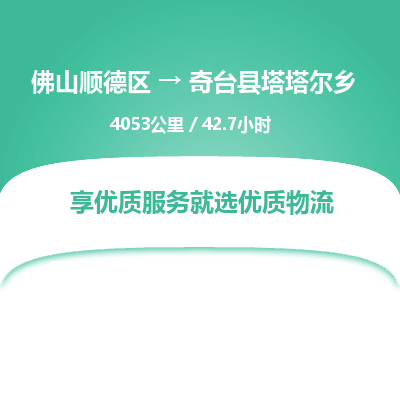 佛山顺德区到奇台县塔塔尔乡物流专线-佛山顺德区到奇台县塔塔尔乡货运-顺德到西北物流，顺德到西北货运