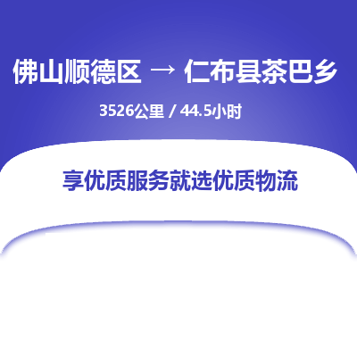 佛山顺德区到仁布县茶巴乡物流专线-佛山顺德区到仁布县茶巴乡货运-顺德到西北物流，顺德到西北货运