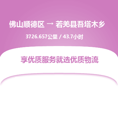 佛山顺德区到若羌县吾塔木乡物流专线-佛山顺德区到若羌县吾塔木乡货运-顺德到西北物流，顺德到西北货运