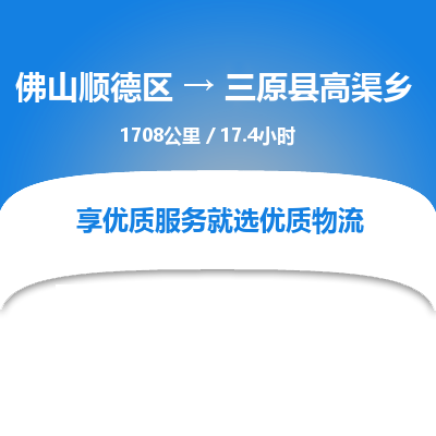 佛山顺德区到三原县高渠乡物流专线-佛山顺德区到三原县高渠乡货运-顺德到西北物流，顺德到西北货运