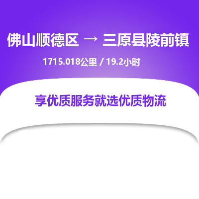 佛山顺德区到三原县陵前镇物流专线-佛山顺德区到三原县陵前镇货运-顺德到西北物流，顺德到西北货运