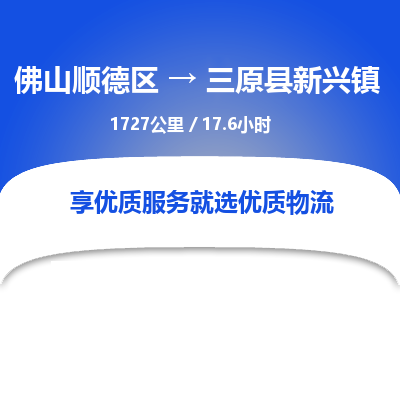 佛山顺德区到三原县新兴镇物流专线-佛山顺德区到三原县新兴镇货运-顺德到西北物流，顺德到西北货运