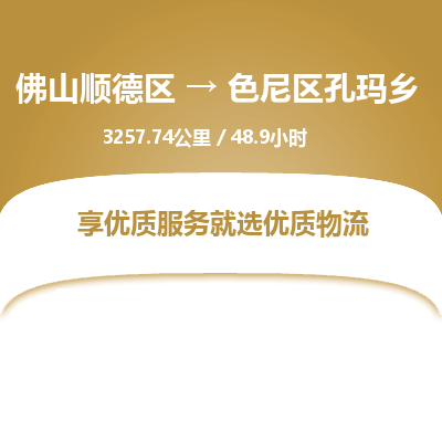 佛山顺德区到色尼区孔玛乡物流专线-佛山顺德区到色尼区孔玛乡货运-顺德到西北物流，顺德到西北货运