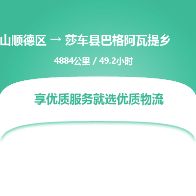 佛山顺德区到莎车县巴格阿瓦提乡物流专线-佛山顺德区到莎车县巴格阿瓦提乡货运-顺德到西北物流，顺德到西北货运