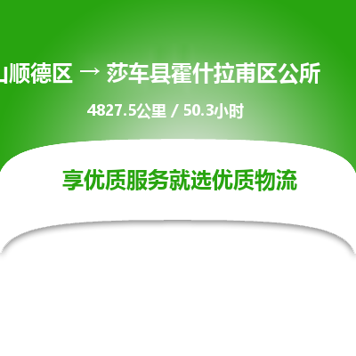 佛山顺德区到莎车县霍什拉甫区公所物流专线-佛山顺德区到莎车县霍什拉甫区公所货运-顺德到西北物流，顺德到西北货运