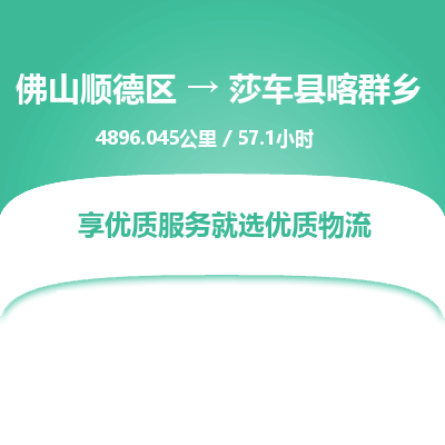 佛山顺德区到莎车县喀群乡物流专线-佛山顺德区到莎车县喀群乡货运-顺德到西北物流，顺德到西北货运