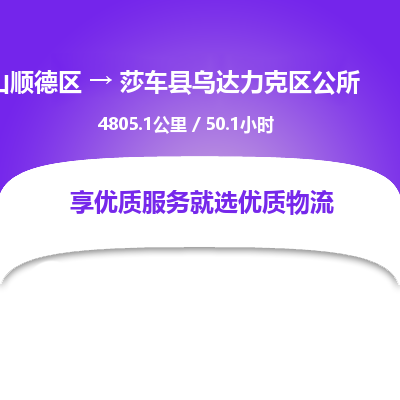 佛山顺德区到莎车县乌达力克区公所物流专线-佛山顺德区到莎车县乌达力克区公所货运-顺德到西北物流，顺德到西北货运