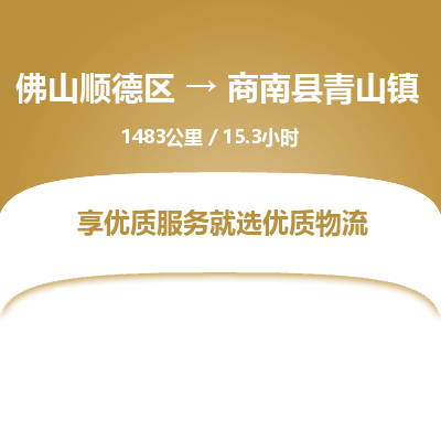 佛山顺德区到商南县青山镇物流专线-佛山顺德区到商南县青山镇货运-顺德到西北物流，顺德到西北货运