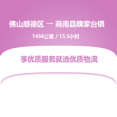 佛山顺德区到商南县魏家台镇物流专线-佛山顺德区到商南县魏家台镇货运-顺德到西北物流，顺德到西北货运