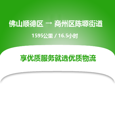 佛山顺德区到商州区陈塬街道物流专线-佛山顺德区到商州区陈塬街道货运-顺德到西北物流，顺德到西北货运