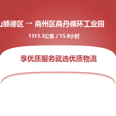 佛山顺德区到商州区商丹循环工业园物流专线-佛山顺德区到商州区商丹循环工业园货运-顺德到西北物流，顺德到西北货运