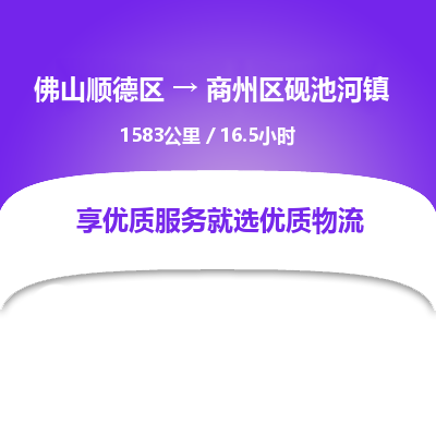 佛山顺德区到商州区砚池河镇物流专线-佛山顺德区到商州区砚池河镇货运-顺德到西北物流，顺德到西北货运