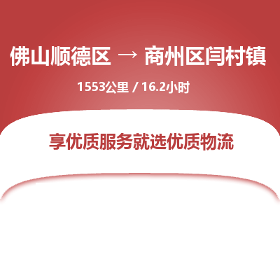 佛山顺德区到商州区闫村镇物流专线-佛山顺德区到商州区闫村镇货运-顺德到西北物流，顺德到西北货运