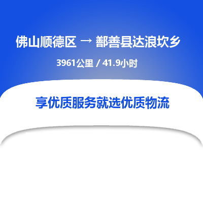 佛山顺德区到鄯善县达浪坎乡物流专线-佛山顺德区到鄯善县达浪坎乡货运-顺德到西北物流，顺德到西北货运