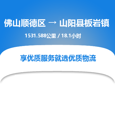 佛山顺德区到山阳县板岩镇物流专线-佛山顺德区到山阳县板岩镇货运-顺德到西北物流，顺德到西北货运