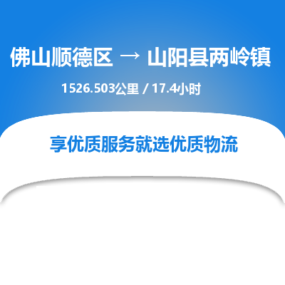 佛山顺德区到山阳县两岭镇物流专线-佛山顺德区到山阳县两岭镇货运-顺德到西北物流，顺德到西北货运