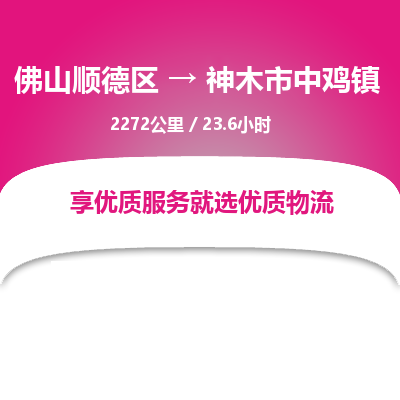 佛山顺德区到神木市中鸡镇物流专线-佛山顺德区到神木市中鸡镇货运-顺德到西北物流，顺德到西北货运