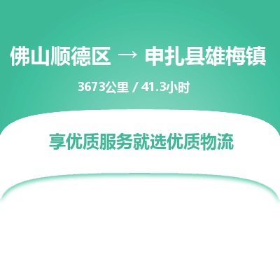 佛山顺德区到申扎县雄梅镇物流专线-佛山顺德区到申扎县雄梅镇货运-顺德到西北物流，顺德到西北货运